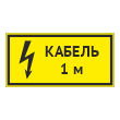 Табличка «Кабель 1 м», OZK-11 (металл, 300х150 мм)
